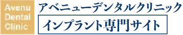 仙台のインプラント｜アベニューデンタルクリニック